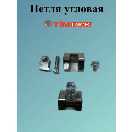 Петля угловая TimLOCK TK-100412-2 петля угловая timlock tk 100412 2