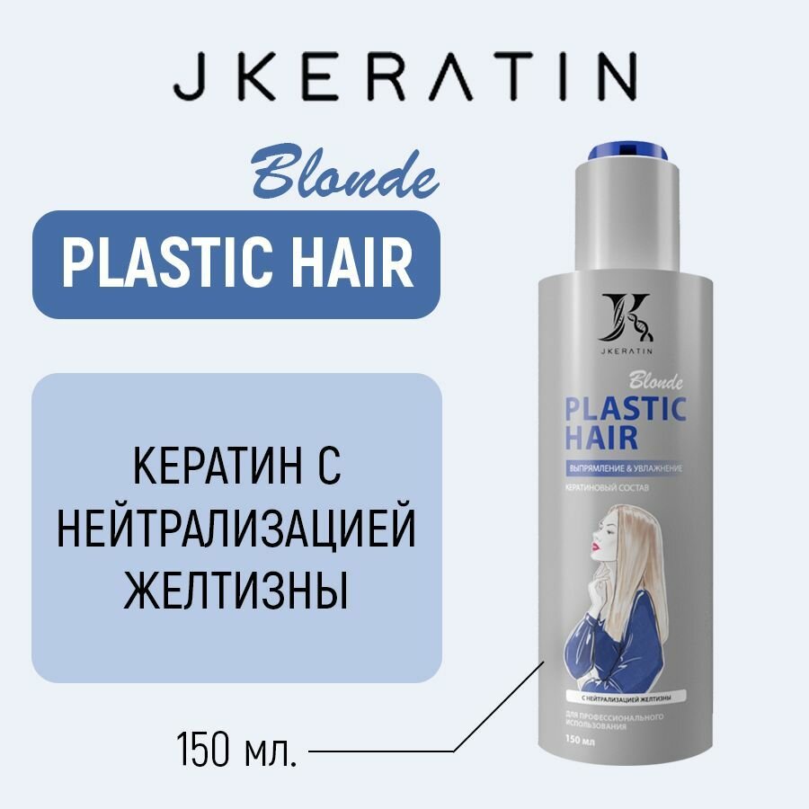 PLASTIC HAIR Blonde Кератин для выпрямления волос с нейтрализацией желтизны