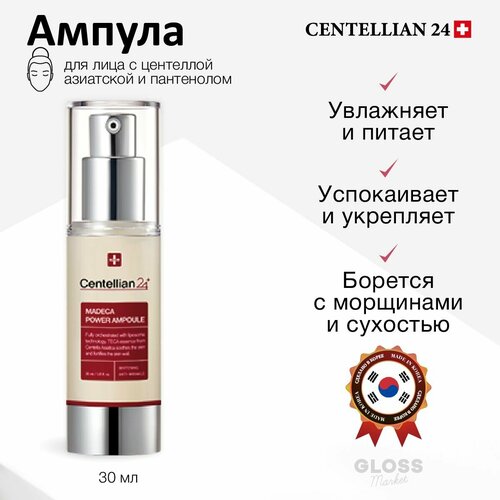 Centellian24 Интенсивно увлажняющая ампула с центеллой и пантенолом Madeca Power Ampoule 30 мл 2204₽