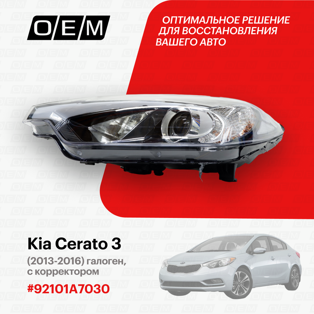 Фара левая для Kia Cerato 3 92101A7030, Киа Серато, год с 2013 по 2016, O.E.M.