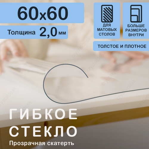 Изображение товара Прозрачная скатерть (гибкое/мягкое стекло) CrystalDesk. Толщина 2 мм. ПВХ скатерть. 60х60 см. Прозрачная.