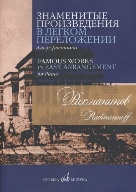 С. Рахманинов. Знаменитые произведения в легком переложении для фортепиано