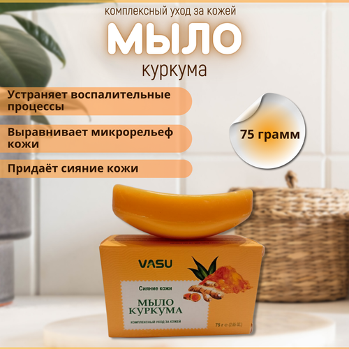 Мыло для рук кусковое Куркума, Индия, Vasu, 75г