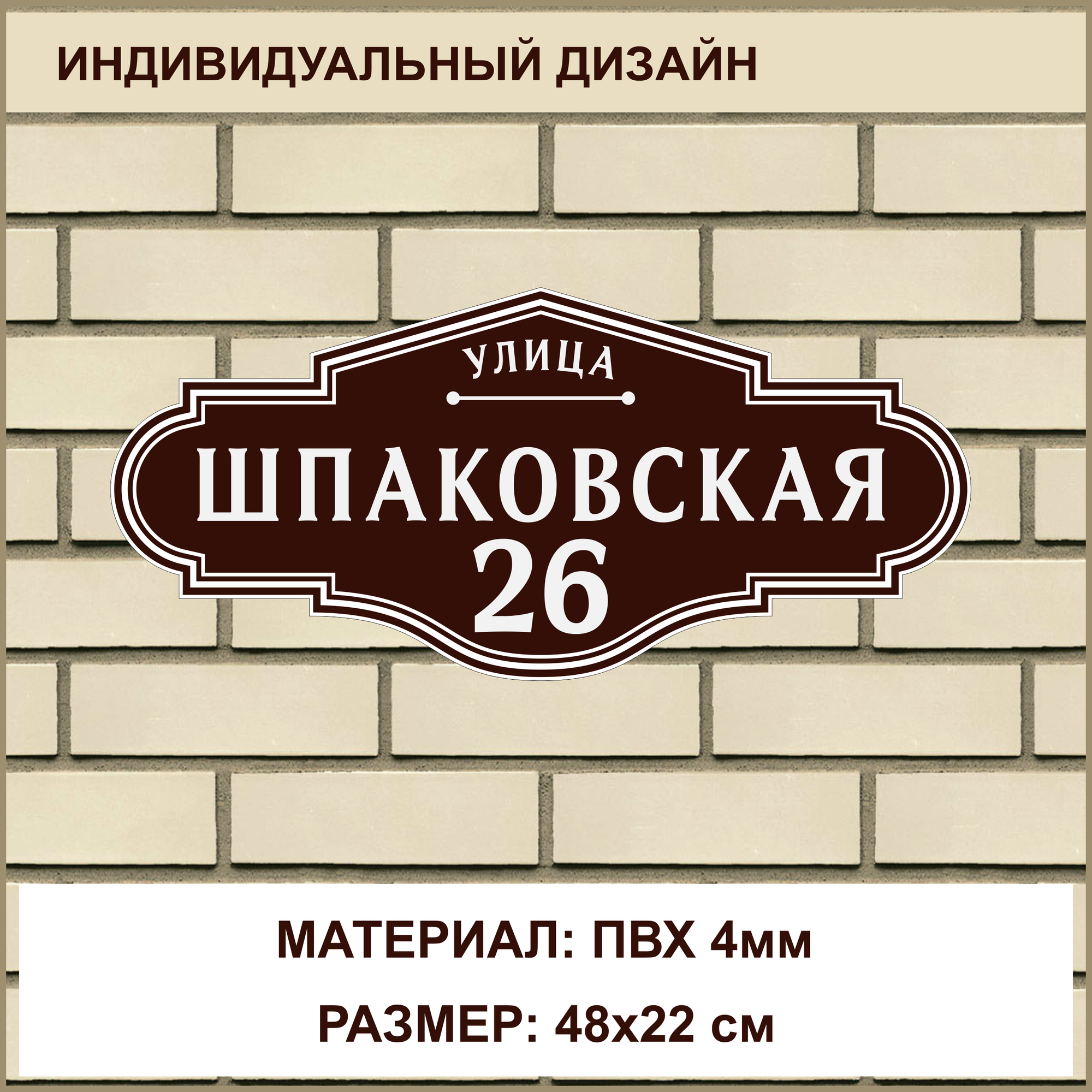 Адресная табличка на дом из ПВХ толщиной 4 мм / 48x22 см / коричневый