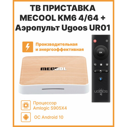 Смарт-тв приставка MECOOL KM6 464 GbUgoos UR01 пульт черный 1149000₽