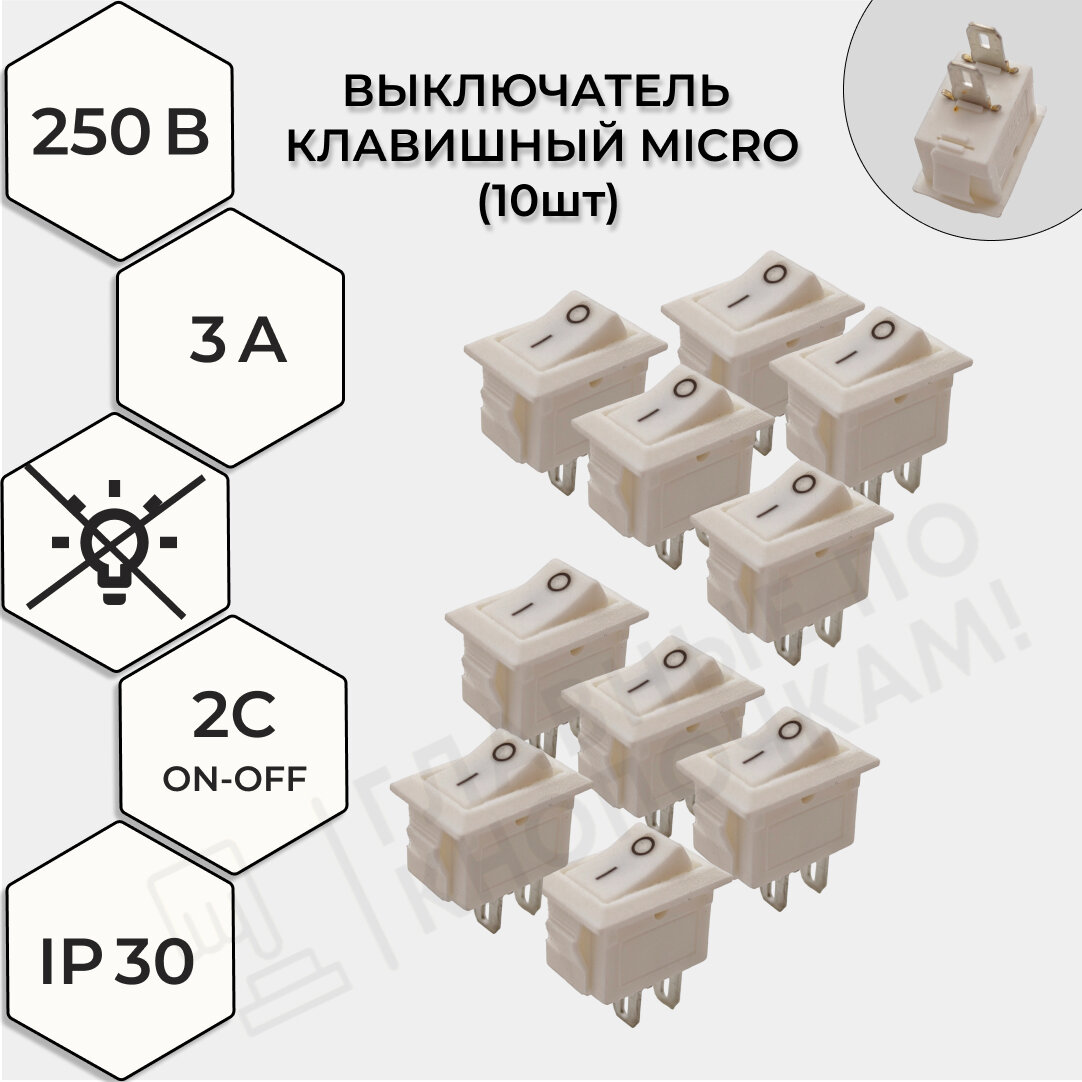 Выключатель клавишный 250В 3А (2с) ON-OFF Micro белый Rexant (10шт)