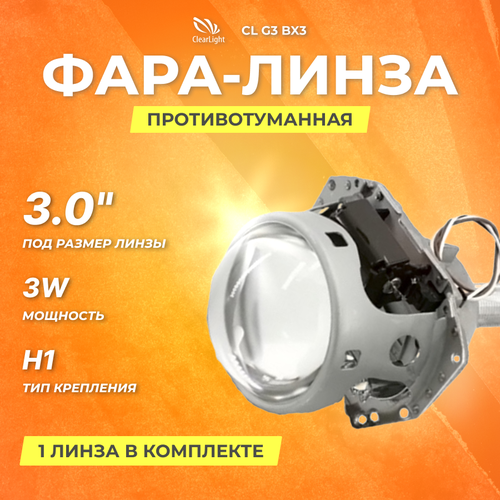 Универсальная линзованная противотуманная фара Clearlight Bi-Xenon 3.0 (1шт) (CL G3 BX3)