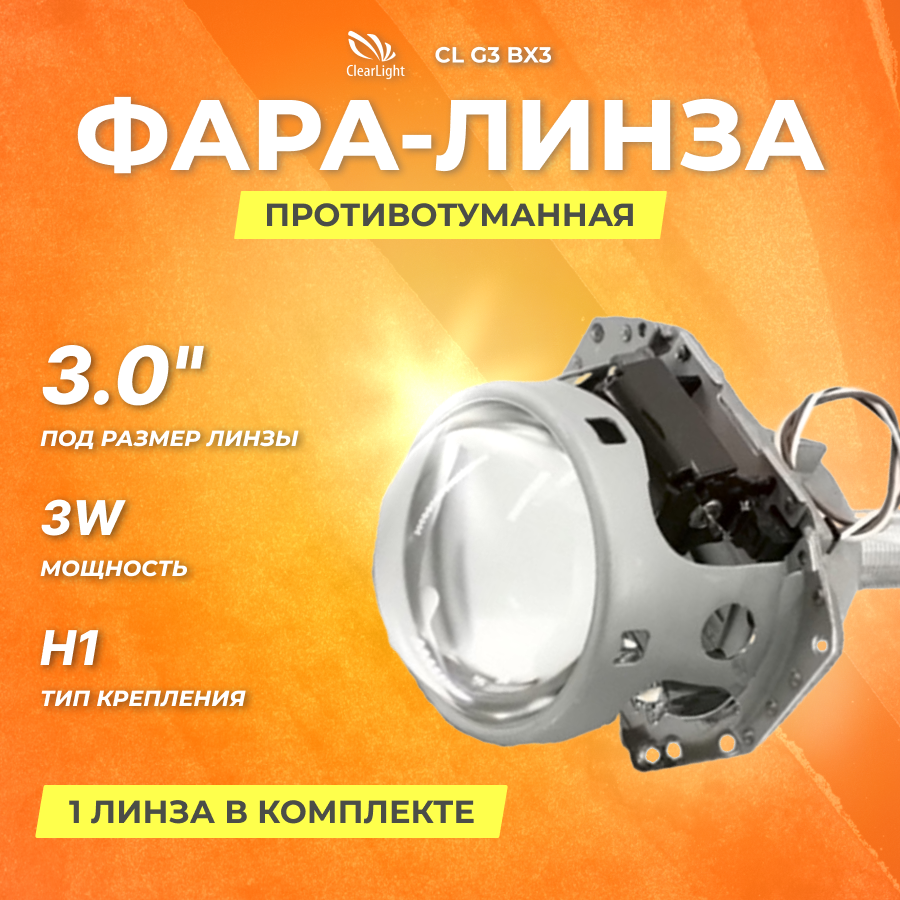 Универсальная линзованная противотуманная фара Clearlight Bi-Xenon 3.0 (1шт) (CL G3 BX3)