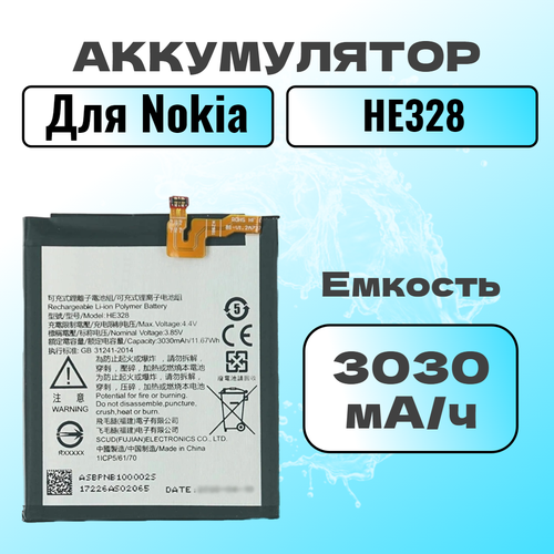 Аккумулятор для Nokia HE328 (Nokia 8)