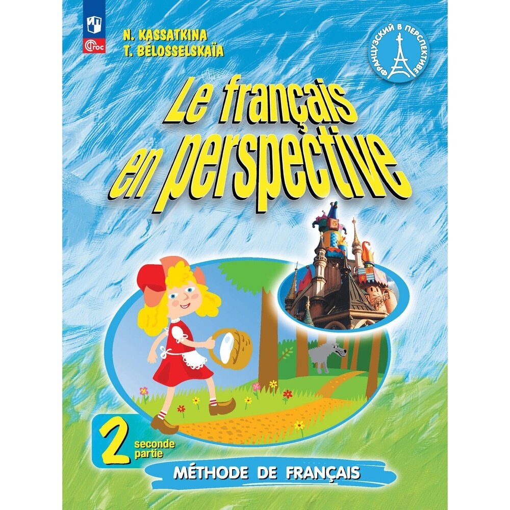 Учебник Просвещение Французский язык. 2 класс. Углубленный уровень. В 2 частях. Часть 2. 2022 год, Н. М. Касаткина