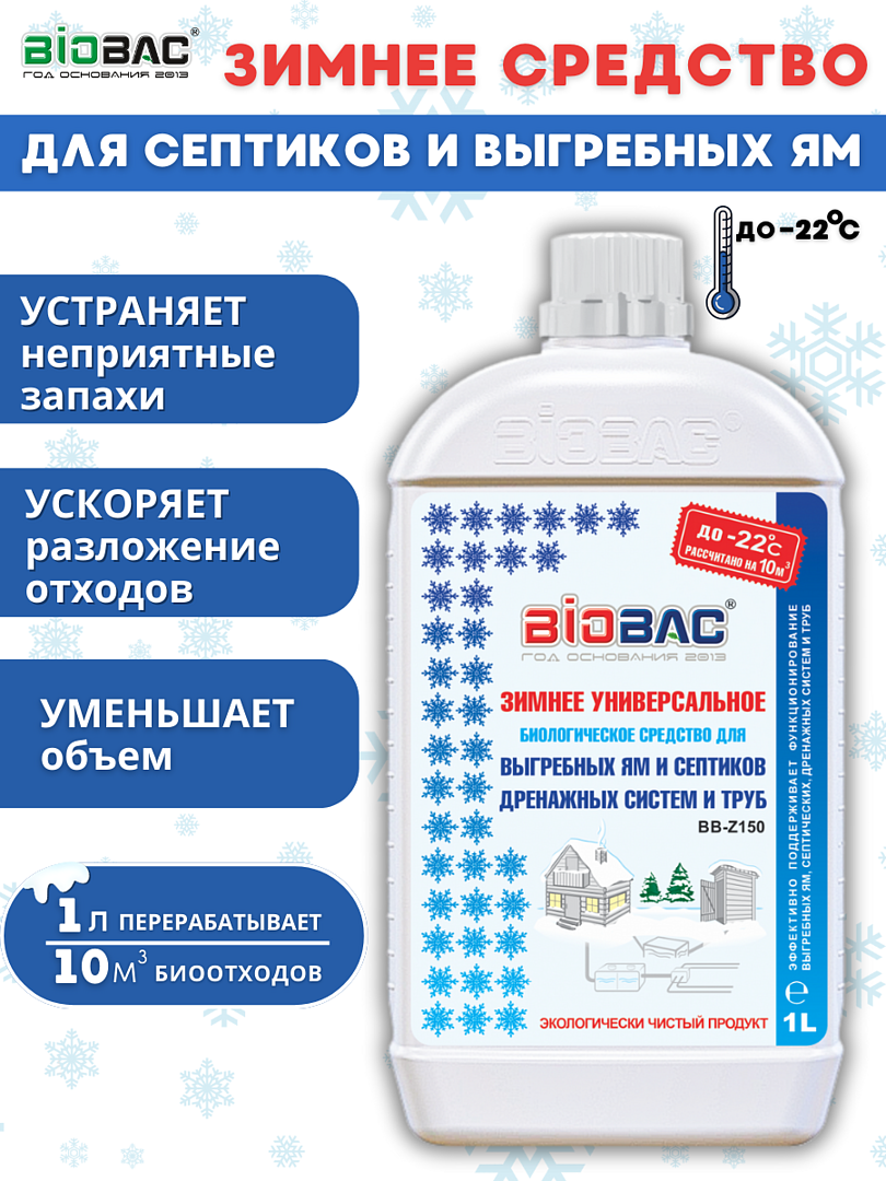 "Biobac Z150" - зимнее биологическое средство для септиков и выгребных ям