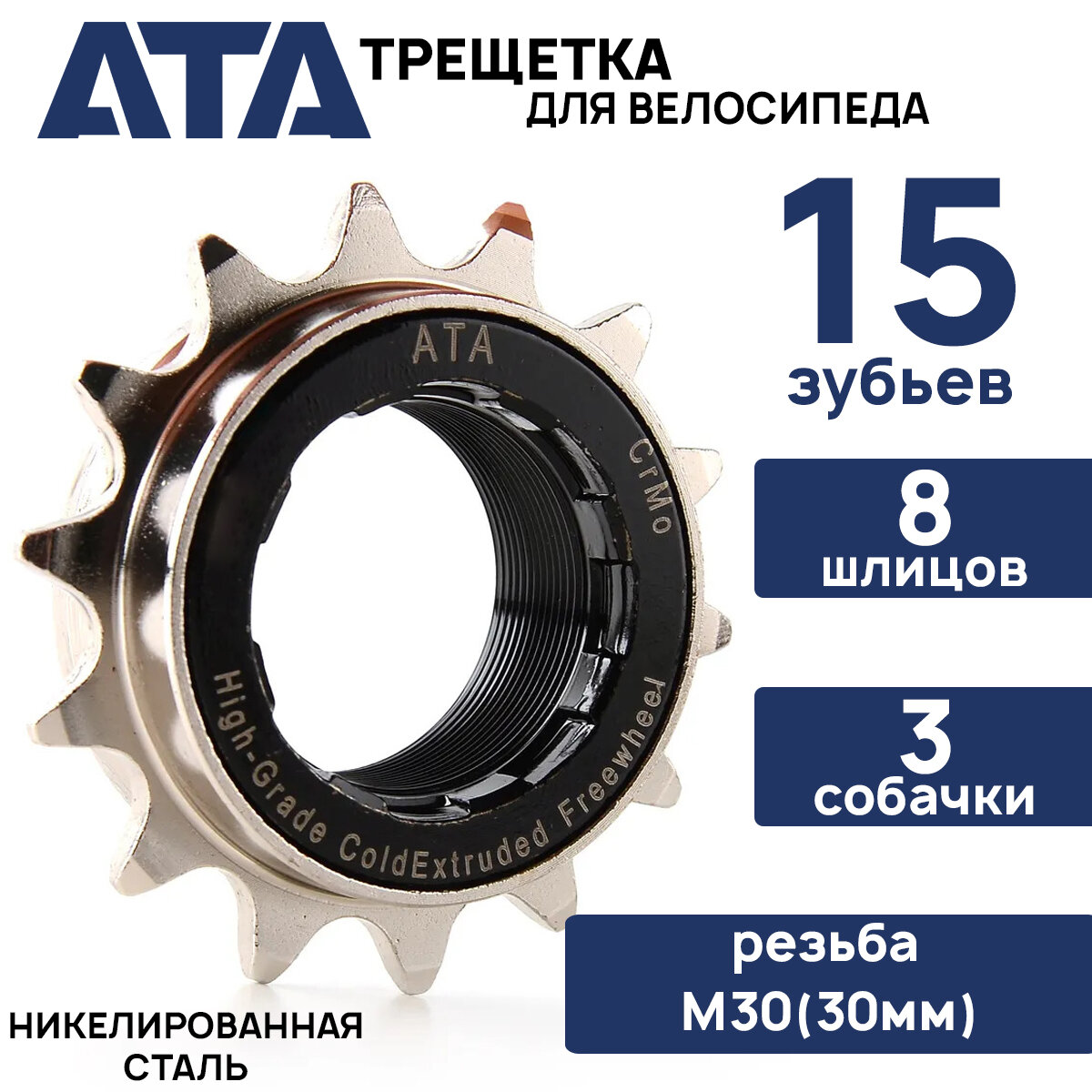 Трещотка ATA KDF-15 1/2"х1/8"х15Т, резьба М30 (30мм), 3 собачки, 8 шлицов, Cr-Mo, никелированная