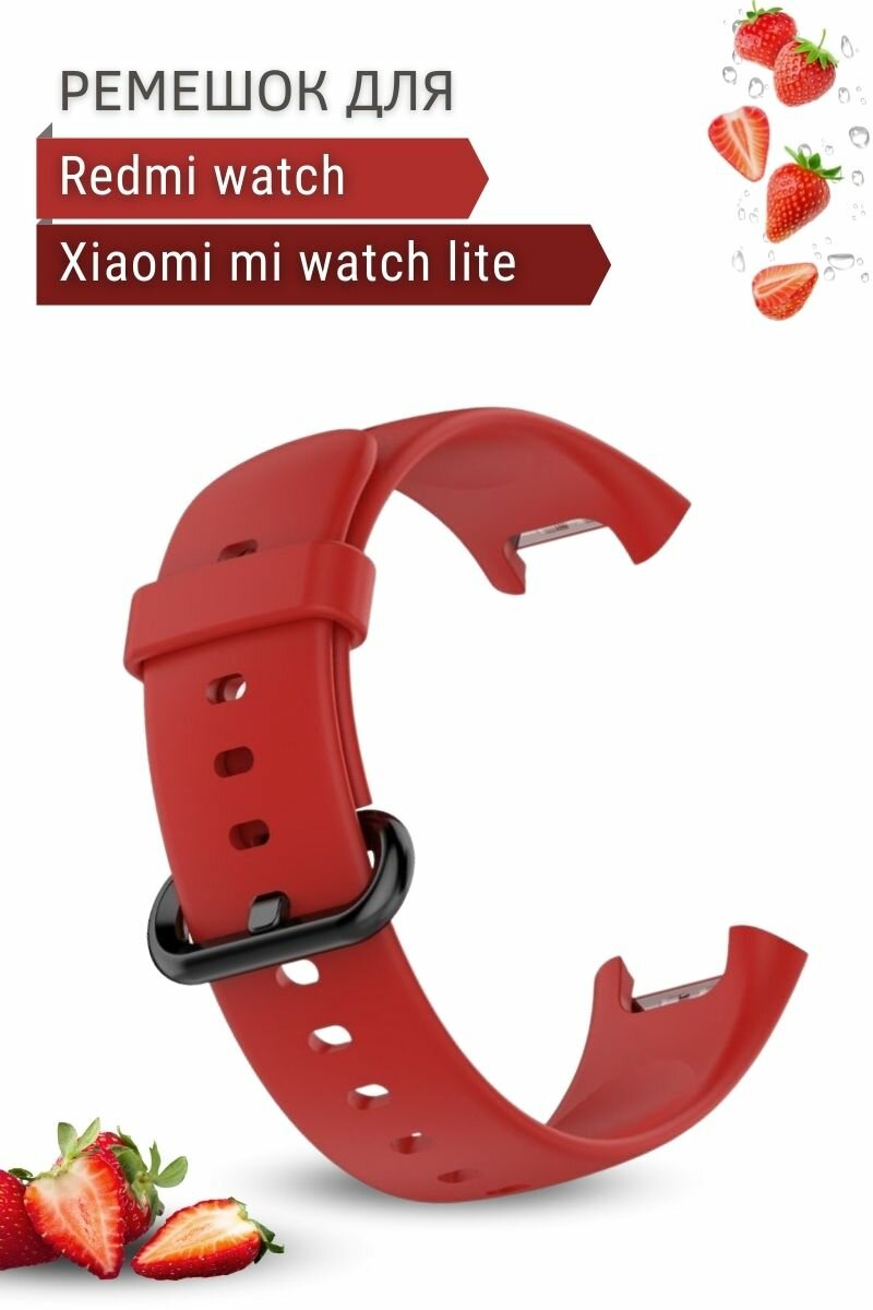 Силиконовый ремешок для Xiaomi Mi Watch Lite / Redmi Watch, красный