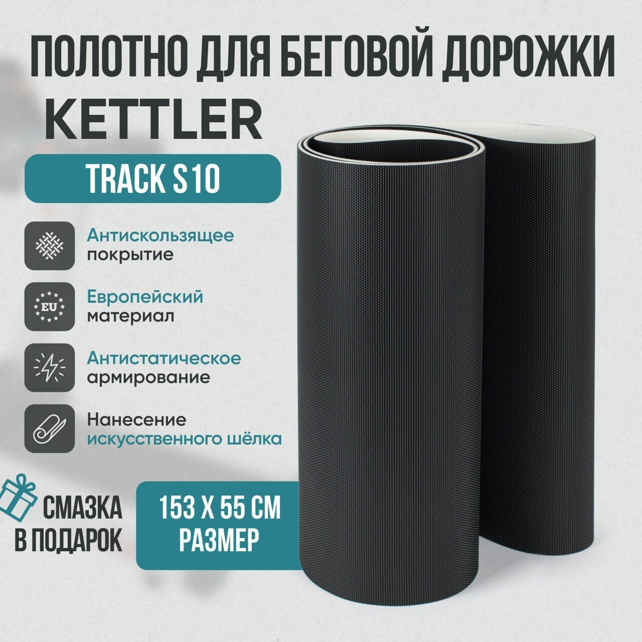 Беговое полотно, полотно для беговой дорожки KETTLER Track S10