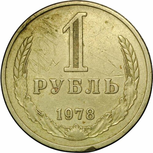 Монета 1 рубль 1978 1978 монета ссср 1978 год 1 рубль медь никель xf