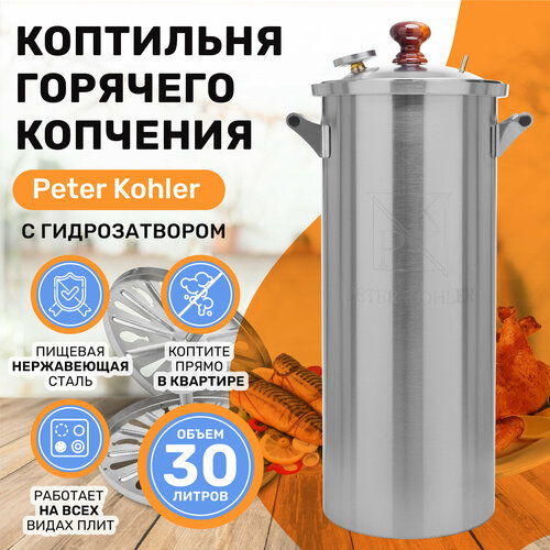 Домашняя коптильня горячего копчения Peter Kohler, 30 л