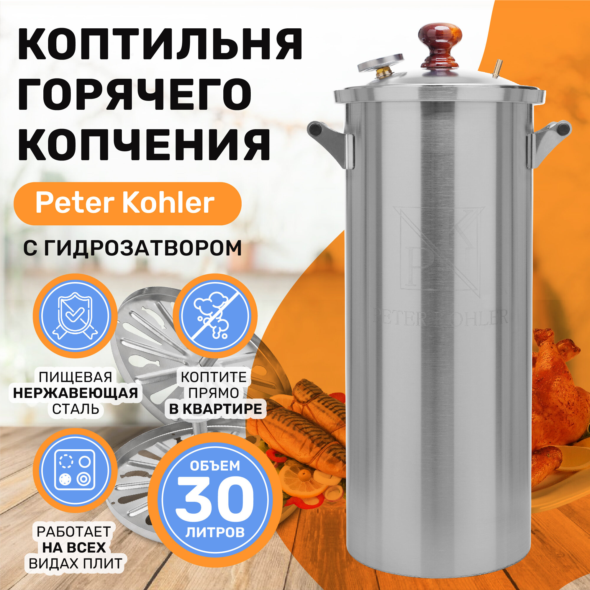 Домашняя коптильня горячего копчения Peter Kohler, 30 л