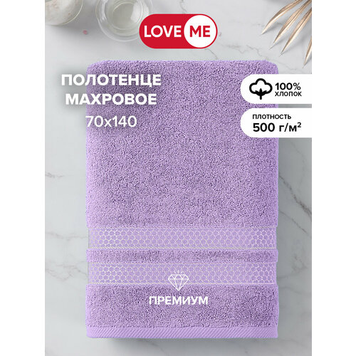 Полотенце махровое LoveMe 70х140 см Reticolo цвет лавандовый 500 гм2 ткань 100 хлопок 1029₽