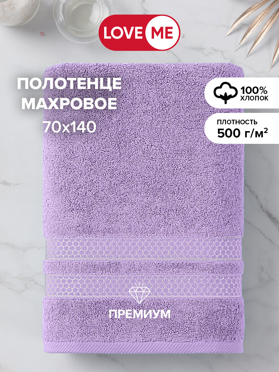 Полотенце махровое LoveMe 70х140 см Reticolo цвет лавандовый 500 г\м2 ткань 100% хлопок