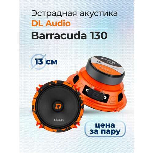 Эстрадная акустика DL Audio Barracuda 130 2390₽
