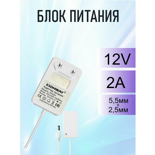 Блок питания RSDhway RS020 12V2A (5.5*2.5) white блок питания 12v2a 6 5x4 4 стеновой 24w