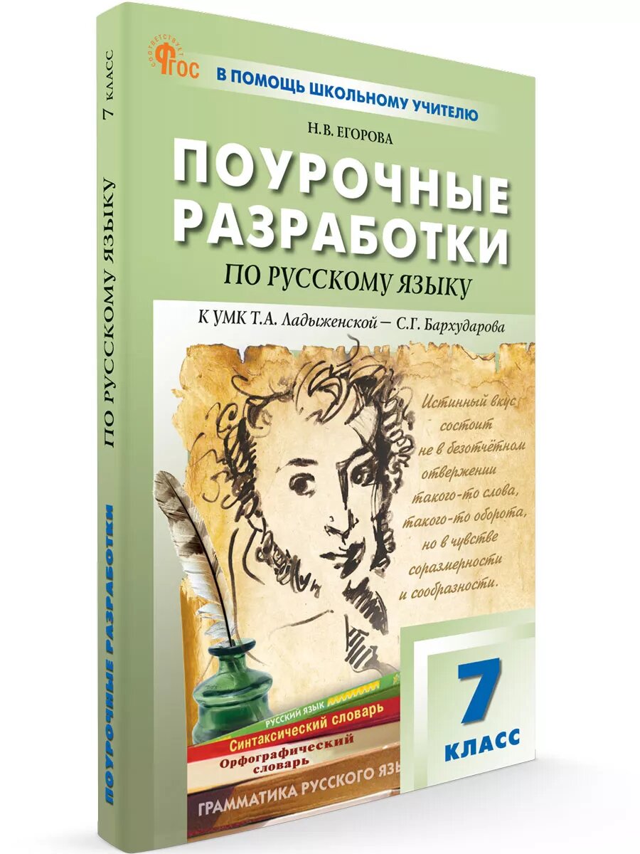 Поурочные разработки по Русскому языку к УМК Баранова 7 класс новый ФГОС