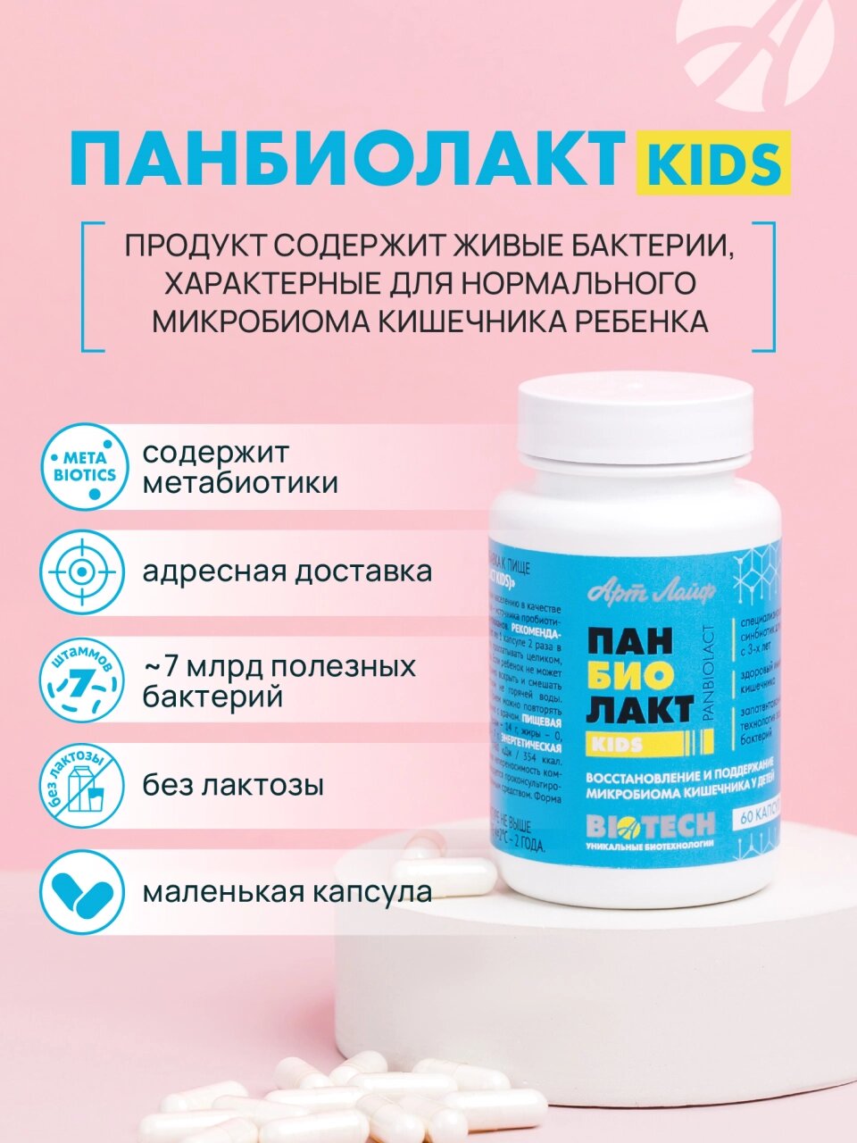 Панбиолакт Кидс Арт Лайф. Формирование и восстановление микробиоценоза кишечника у детей с 3-х лет. 60 капс. — фото 1
