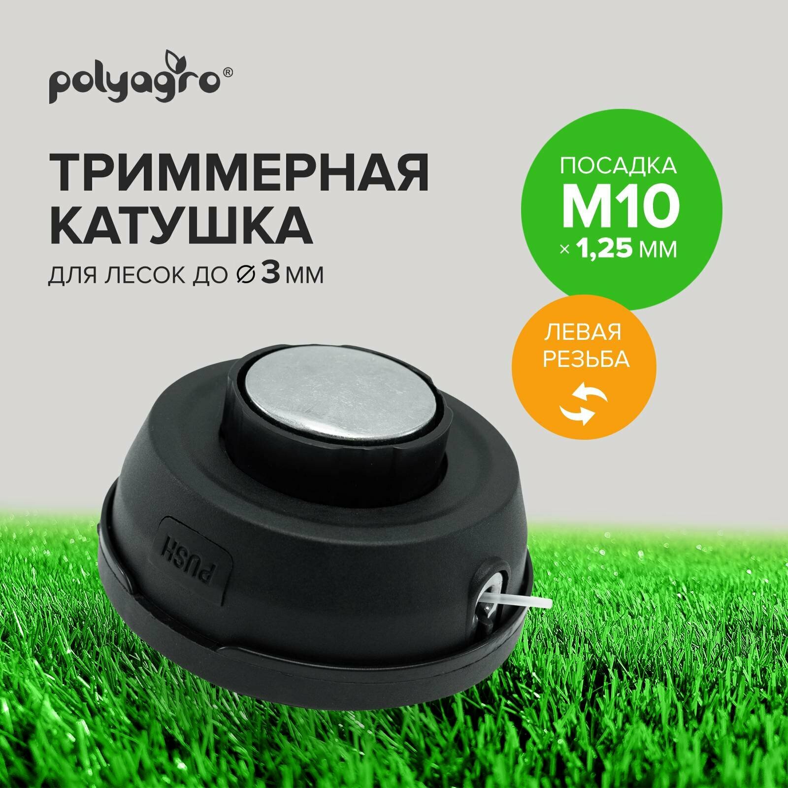 Катушка, головка для триммера M10 х 1.25 левая резьба Polyagro