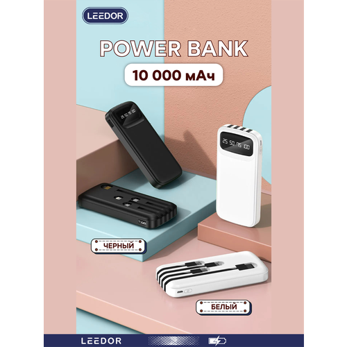 Повербанк Leedor с быстрой зарядкой и дисплеем 10000 mAh 4 кабеля Черный 2499₽