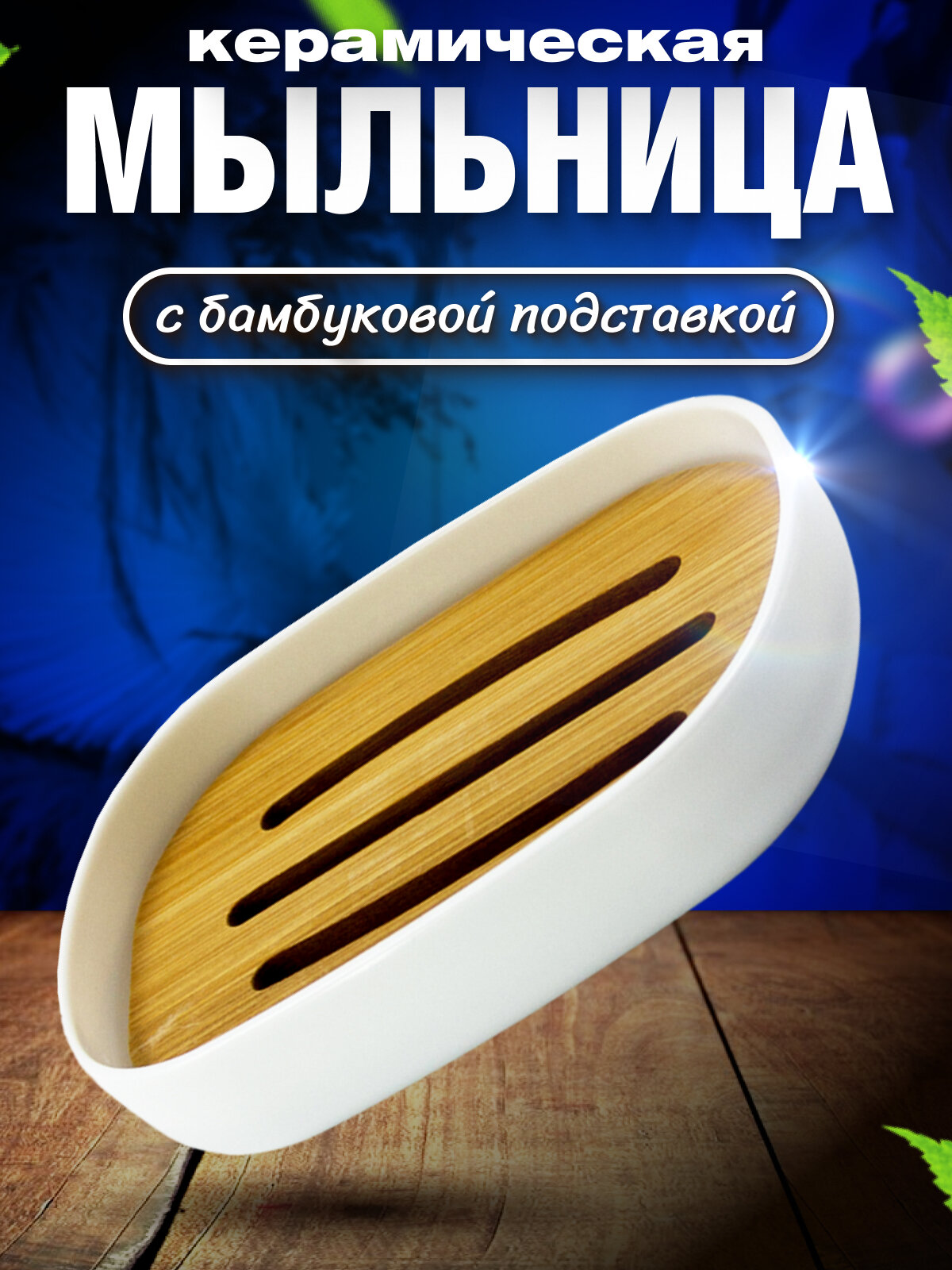 Мыльница Joy Home белая с бамбуком пластиковая для ванной