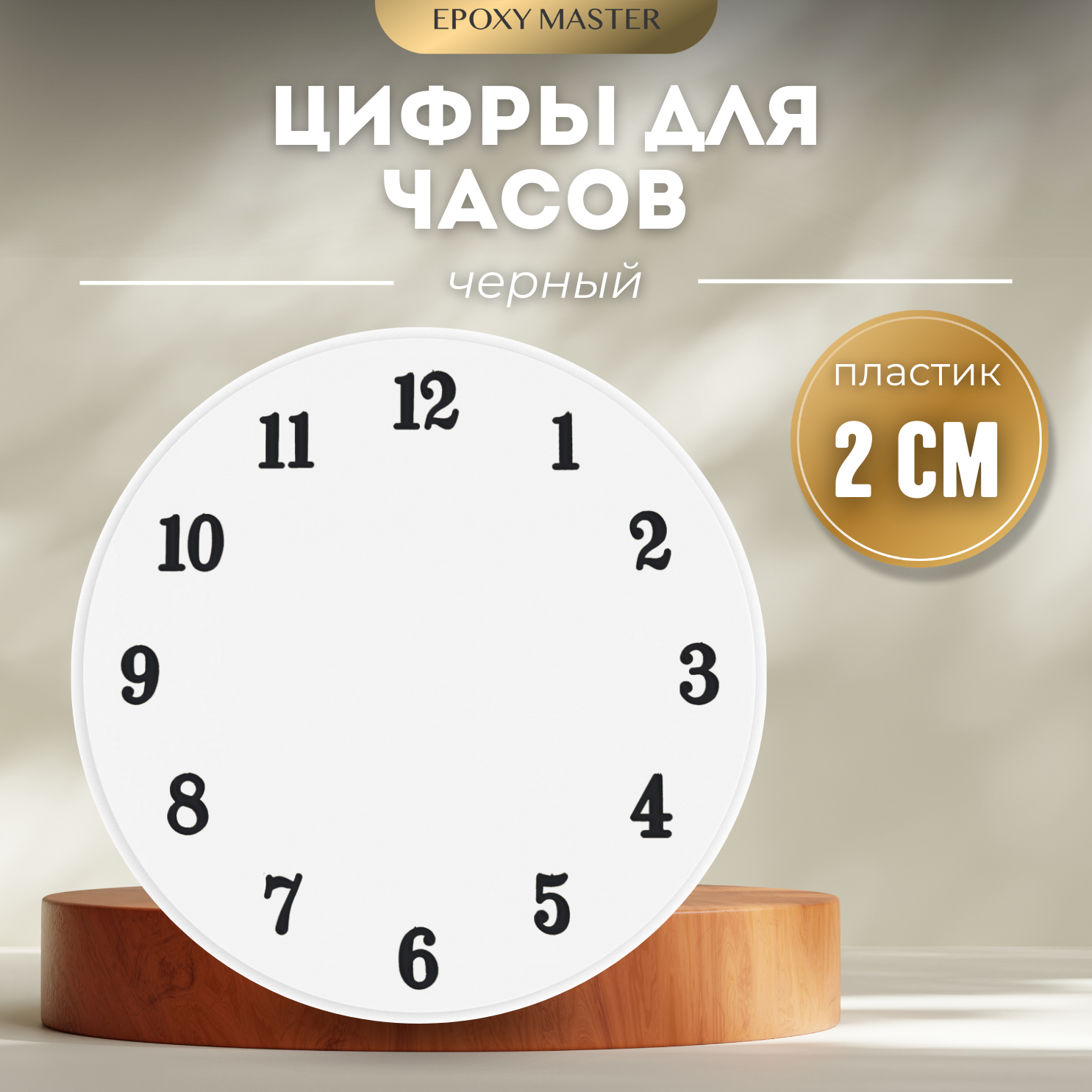 Цифры для часов, арабские черные 2см