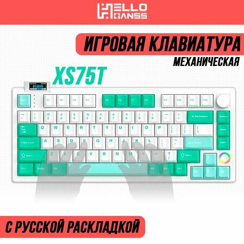 Механическая беспроводная игровая клавиатура HELLO GANSS XS75Tрусская раскладка Зеленый 1110000₽