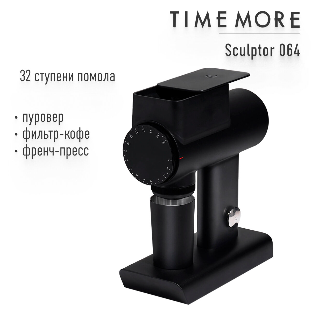 Кофемолка Timemore Sculptor 064s черная