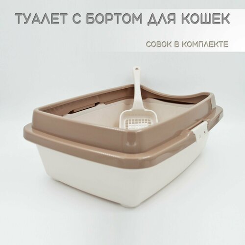 Туалет для кошек с бортом молочно-кофейный + совок в подарок
