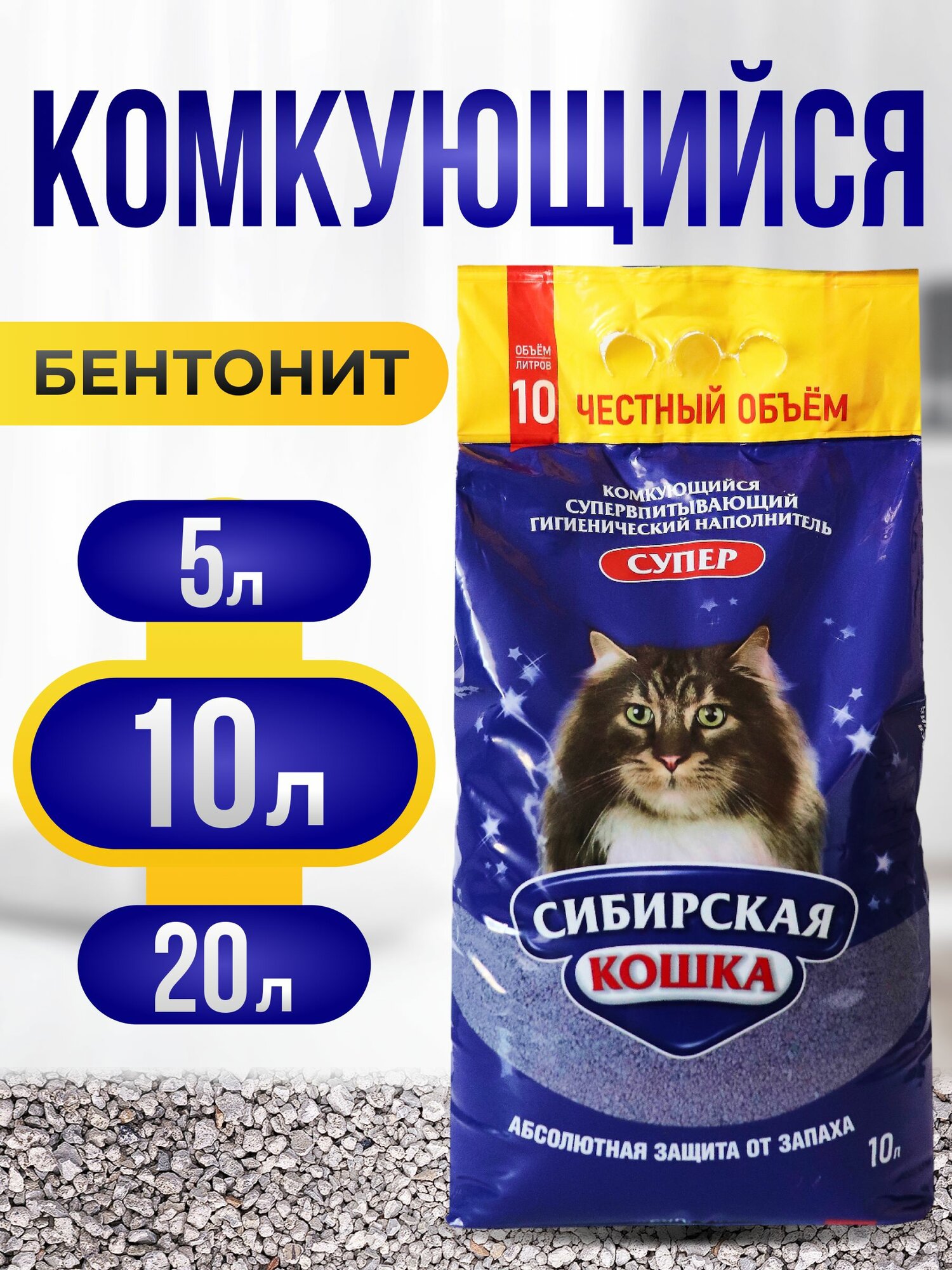Наполнитель для кошачьего туалета 10кг Супер СИБИРСКАЯ КОШКА, Комкующийся, Глиняный, глина бентонитовая
