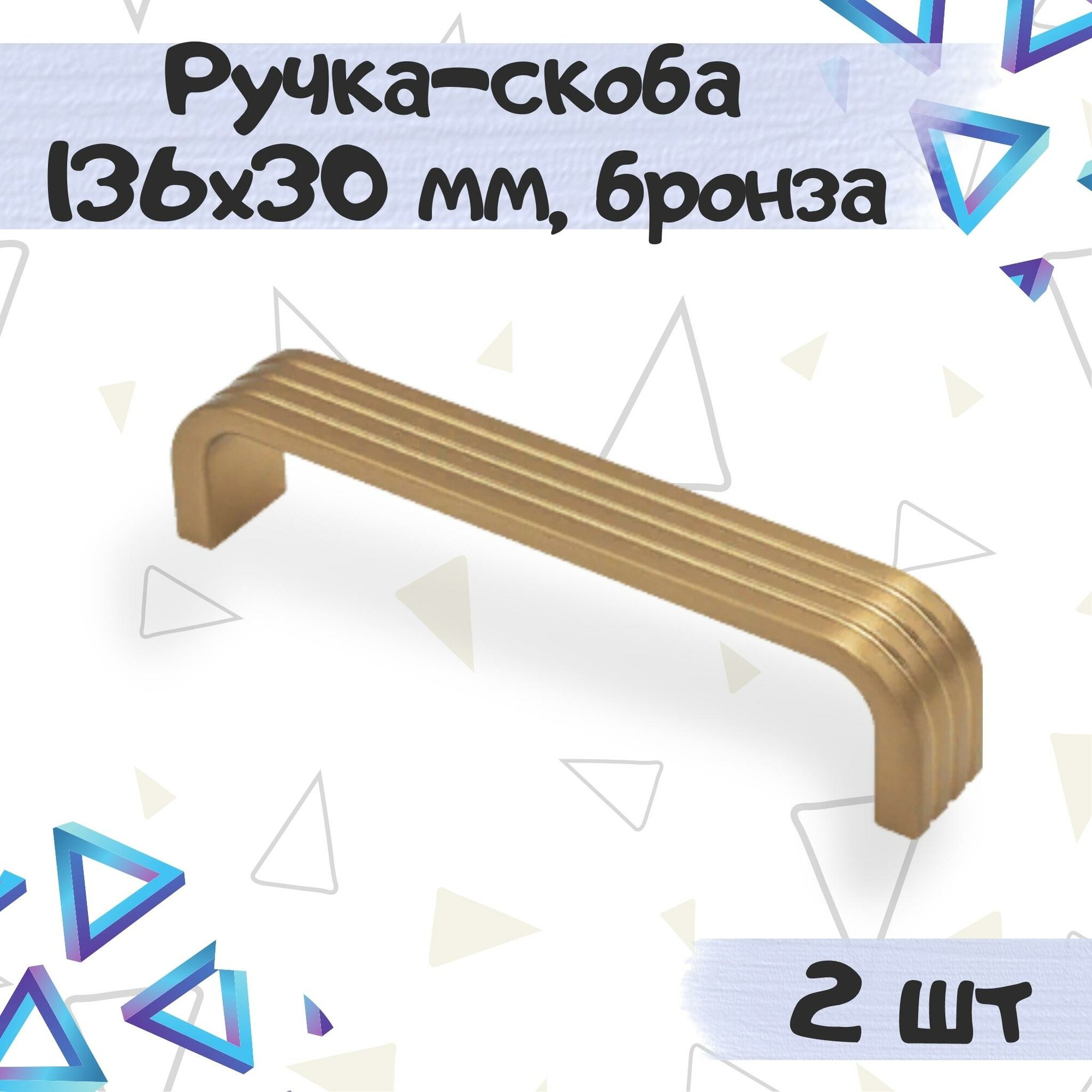 Ручка скоба мебельная 136х30 мм межцентровое расстояние 128мм металл цвет - бронза полированная 2 шт.
