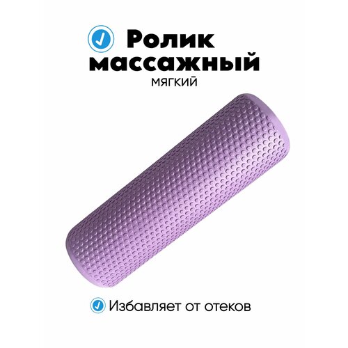 Ролик массажный 45х14см, Ролик для йоги МФР и пилатеса / Ролл для пилатеса