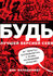 Будь лучшей версией себя. Как обычные люди становятся выдающимися...