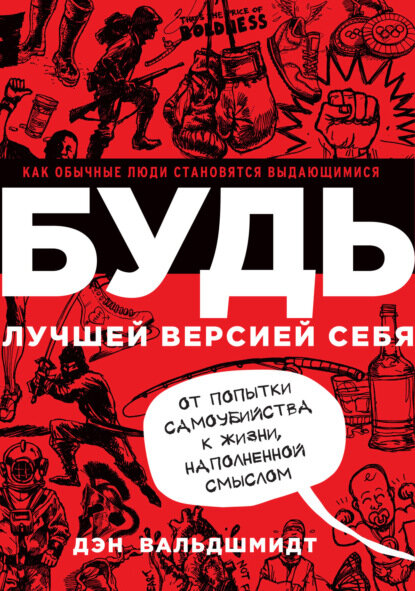 Будь лучшей версией себя. Как обычные люди становятся выдающимися [Цифровая книга]