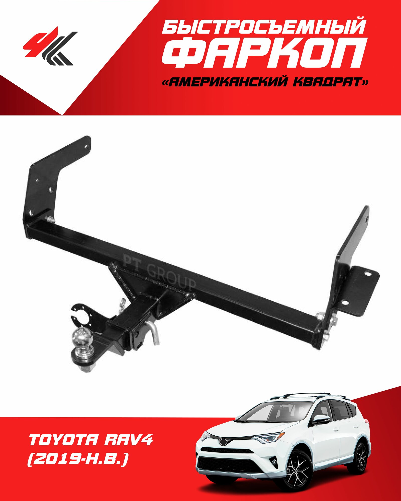 Фаркоп (тип "Е") тойота РАВ-4 2021 / PT-Group
