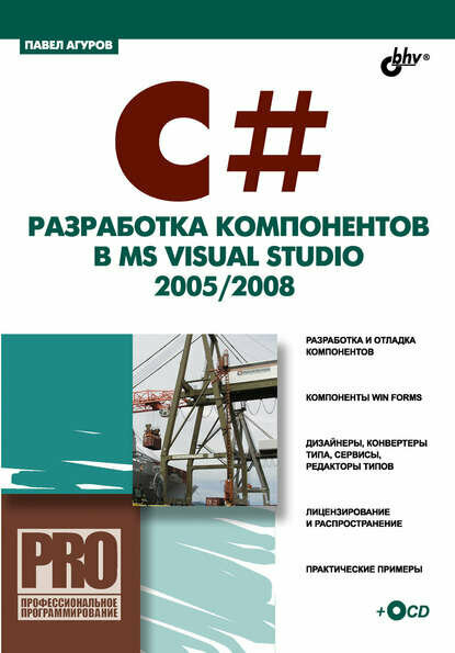 C#. Разработка компонентов в MS Visual Studio 2005/2008 [Цифровая книга]