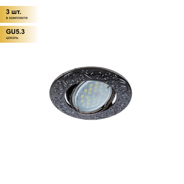(3 шт.) Светильник встраиваемый Ecola DL114A MR16 GU5.3 литой поворот. Лианы Черный Хром FB1604EFF