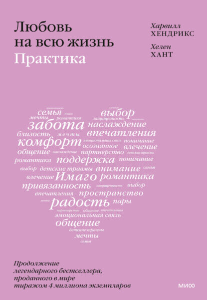 Любовь на всю жизнь: практика [Цифровая книга]