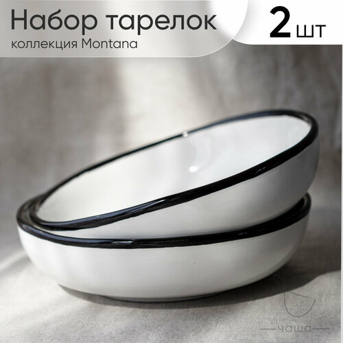 Набор глубоких тарелок 2 шт 600 мл Chasha 1935₽