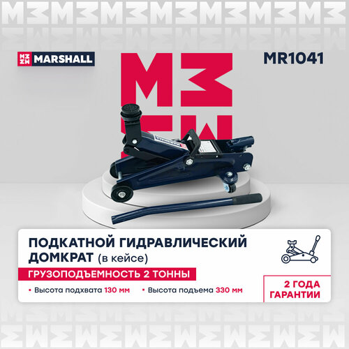 Подкатной гидравлический домкрат 2т 130-330мм в кейсе MARSHALL MR1041 5030₽