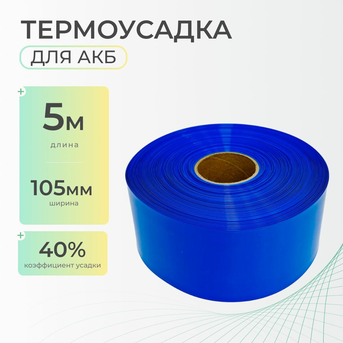 Термоусадочная трубка 105 мм x 5 метров для аккумуляторных батарей синяя, термоусадка для АКБ