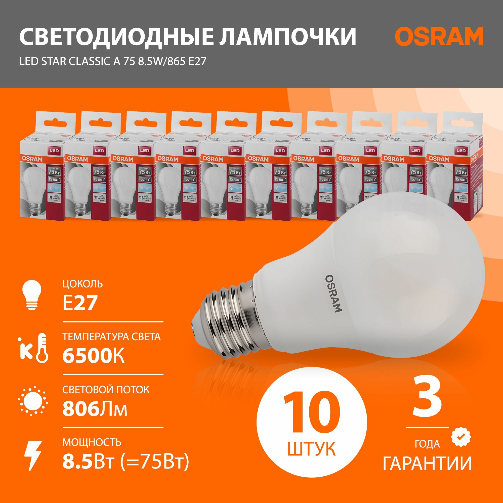 Лампочки светодиодные OSRAM LED Star 806лм 9Вт 6500К холодный белый свет цоколь E27 10 штук