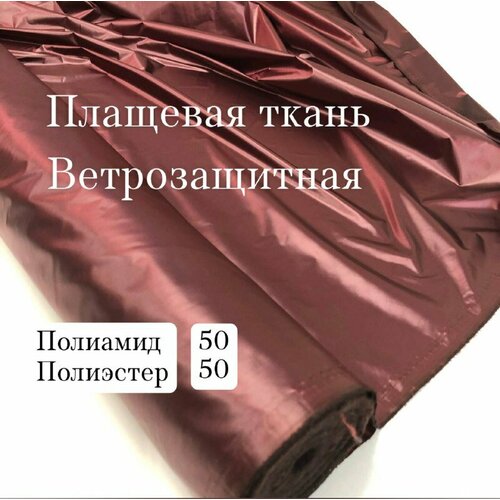 Ткань плащевая, цвет бордовый металлик, ширина 150 см, цена за 1 метр погонный.