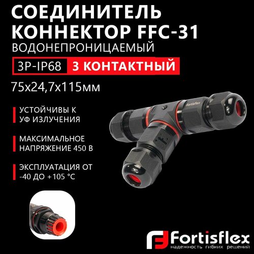 Коробка распределительная, соединитель-коннектор для проводов Fortisflex FFC-31/3Р-IP68, трехконтактный, водонепроницаемый черный