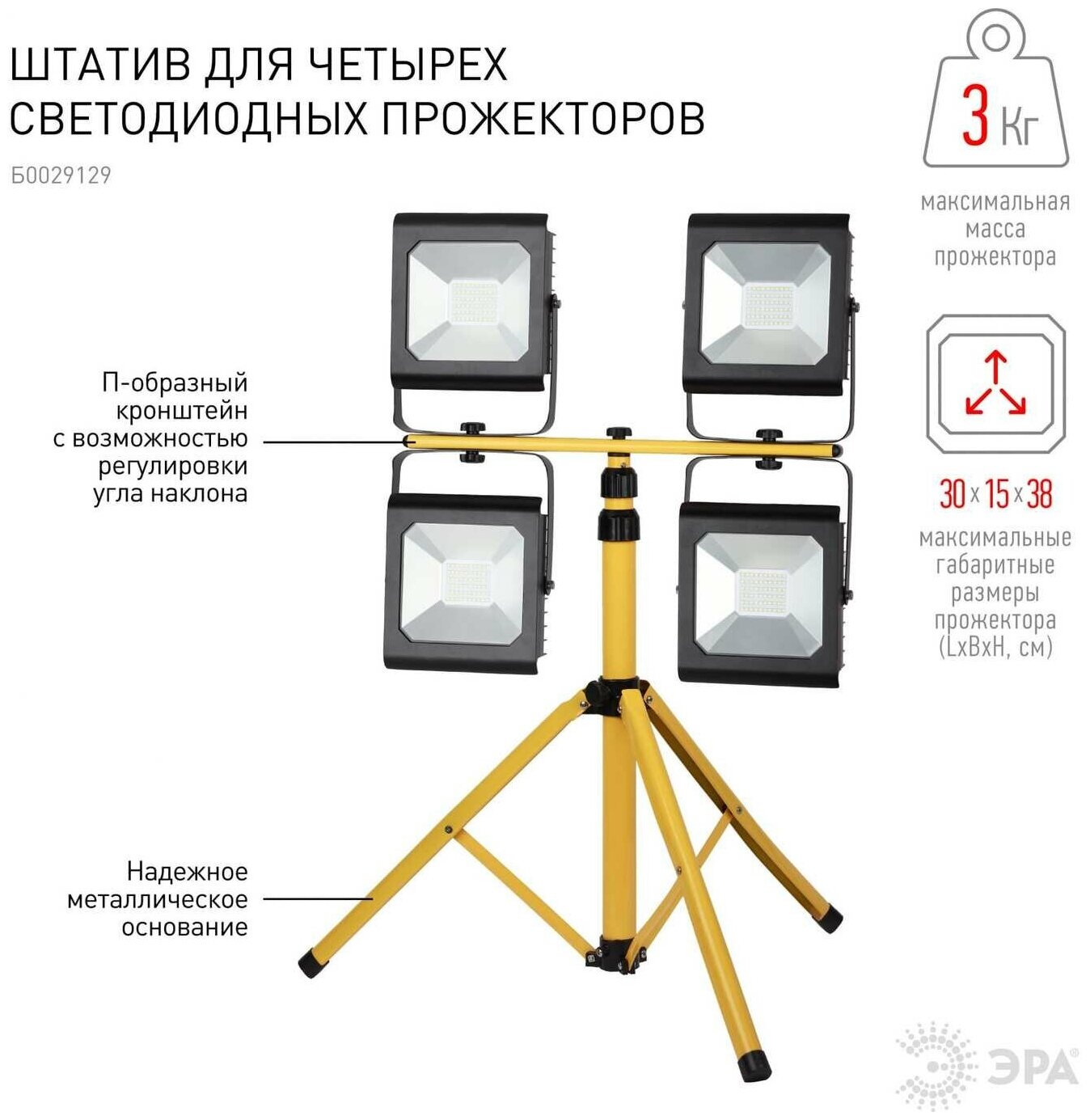 Штатив для прожектора LPR-TRIPOD 4х10-100Вт<3кг Эра Б0029129